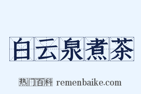白云泉煮茶是什么意思的图片